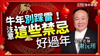 別踩雷！過年10大禁忌要注意 牛年開運就靠「這3招」？！