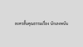 ละครสั้นคุณธรรม อบายมุข 6 เรื่อง นักเลงพนัน