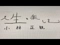 『人生を楽しむ』小林正観 〜既にいただいている沢山の事にまず感謝すれば恵みが増える〜 《朗読》