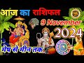 AAJ KA RASHIFAL | 09 November 2024 | आज का राशिफल | Tomorrow Horoscope |  Rashifal