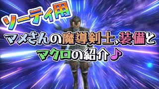 ソーティ用 魔導剣士,装備とマクロの紹介♪(FF11)