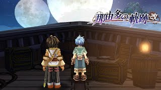 【那由多の軌跡】世界はもっと広いと信じる少年の物語 #1