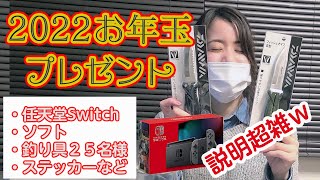 Switch＆ソフト・釣具等😍2022年抽選～お年玉プレゼント！