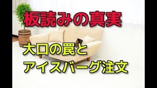 【見せ板の真実】だまされるな！大口の罠とアイスバーグ注文【株動画】板読み　デイトレ　スキャルピング