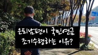 (은퇴부부가 사는법) 은퇴남편이 국민연금 조기수령하는 이유#은퇴남편 #은퇴생활 #은퇴부부