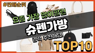 슈펜가방 추천 판매순위 Top10 || 가격 평점 후기 비교