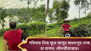 পরিবার নিয়ে ঘুরে আসুন, মাধবপুর লেক, চা বাগান, মৌলভীবাজার। #Madhabpur Lake #Moulvibazar.