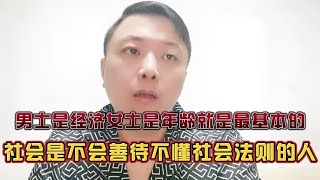 男士就是经济女性就是年龄，男女之间社会刚性需求！