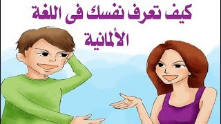 كورس تعلم اللغة الألمانية من الصفر الى الاحتراف  #  كيف تعرف نفسك 3