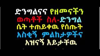 Amazing comments given by ethiopian boys and girlsregarding virginity