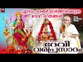 എന്നും ഭക്തർ ഓർത്തിരിക്കുന്ന ദേവീ ഗീതങ്ങൾ devi devotional songs hindu devotional songs malayalam