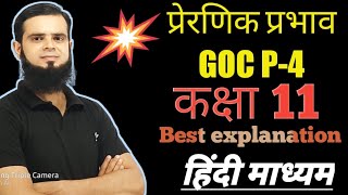 INDUCTIVE EFFECT|प्रेरणिक प्रभाव|I CLASSES|GOC | IMRAN SIR