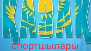 Қазақ спортшылары