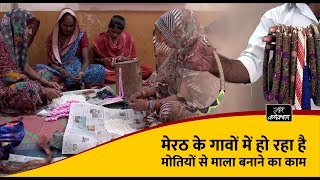 मेरठ के गावों में बन रहे हैं मोतियों के जेवर | मोतियों की माला