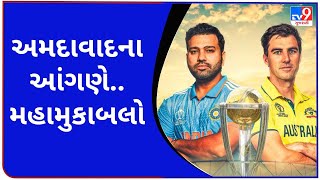 અમદાવાદમાં વિશ્વકપની ફાઇનલ મેચને લઇ કાઉન્ટડાઉન શરૂ  | Ahmedabad   | Tv9Gujarati