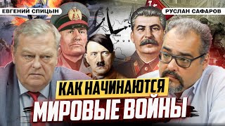 Мир перед началом второй мировой | Евгений Спицын и Руслан Сафаров