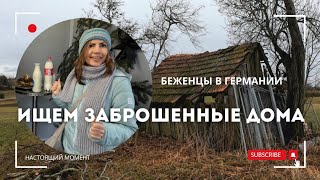 Ищем заброшенный дом в глубинке Германии.  Сколько стоят здесь сельские продукты. Жизнь в  глухомани