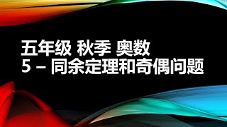 5 - 同余和奇偶，小学五年级奥数，秋季 | Congruence theorem, Mathematics, Grade 5, Fall Semester