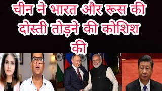 pakistan media on india latest/चीन ने भारत और रूस की दोस्ती तोड़ने की कोशिश की#reaction on pakistan