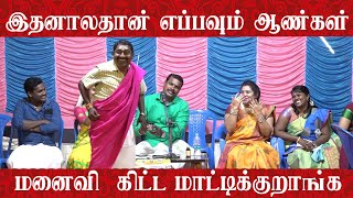 இதனாலதான் எப்பவும் ஆண்கள் மனைவி  கிட்ட மாட்டிக்குறாங்க | Aangalaa Pengala | Villagemedia Comedy |