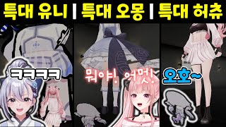 유니, 이오몽, 허니츄러스가 커지면 생기는 일