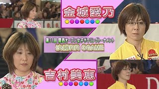 2009年「第31回 関西オープン女子ボウリングトーナメント」決勝RR 第3G