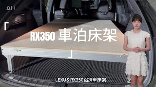 Lexus RX350︱車泊︱車床平整化︱鋁擠床架︱車露︱組裝快速