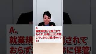 会社の就業規則を金庫にしまうのはアウトです!#Shorts