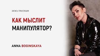 Как мыслит и Что думает манипулятор? Анна Богинская