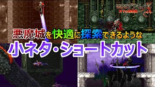 【月下の夜想曲】悪魔城を快適に探索する移動の小ネタ　ショートカットなど　悪魔城ドラキュラX月下の夜想曲