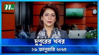 🟢 দুপুরের খবর | Dupurer Khobor | 16 January 2025 | NTV Latest News Update