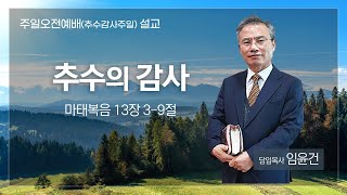 [대양교회] 2024.11.17. 추수감사주일 / 추수의 감사 / 마 13:3-9 / 임윤건 담임목사