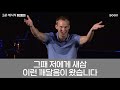 사랑이 진짜 사랑이 되려면 데이비드 플랫 목사 pastor david platt 👉진짜 사랑 cgntv soon 3분 메시지