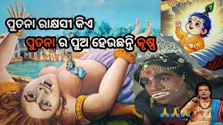 Shree Krushna Leela | ଶ୍ରୀ କୃଷ୍ଣ ଲୀଳା | Odia Prabachana | Pabitra Pareeputuna kie #horoscope