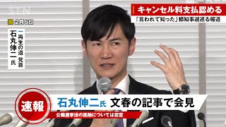 【文春パート 2/6】石丸伸二氏、キャンセル料支払いは認める「言われて知った」24年都知事選巡る一部報道に会見で