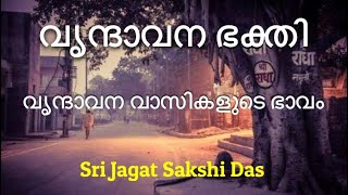 വൃന്ദാവന ഭക്തി. വ്രജവാസികളുടെ ഭാവം. Sri Jagat Sakshi Das