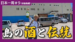 与論島の伝統の飲み方、「与論献奉」って何？【日本一周の旅】