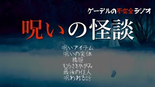 【怪談朗読詰め合わせ330】呪いにまつわる怪談　全6話【怖い話・不思議な話】