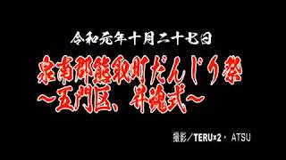 2019泉南郡熊取町だんじり祭～五門区、昇魂式～（令和元年10月27日）