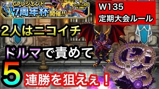 【DQMSL】超ウルノーガ初陣戦！！ウェイト135　7周年レジェンド杯【定期大会ル】