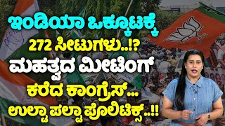 ಇಂಡಿಯಾ ಒಕ್ಕೂಟಕ್ಕೆ 272 ಸೀಟುಗಳು..!? ಮಹತ್ವದ ಮೀಟಿಂಗ್ ಕರೆದ ಕಾಂಗ್ರೆಸ್... | Lok Sabha Polls 2024 Kannada