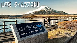 山中湖　日の出　タイムラプス動画