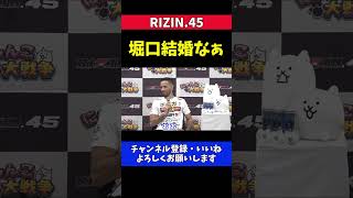 クレベルコイケ 堀口恭司の公開プロポーズ成功を めっちゃ喜ぶ【RIZIN.45】