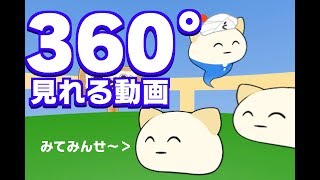 【360°動画】（＾＿＾）ぜんてんきゅー！