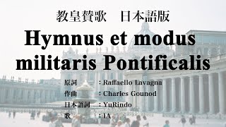 日本語版 教皇賛歌 Hymnus et modus militaris Pontificalis, Japanese Version