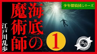 【プロ声優朗読】江戸川乱歩『海底の魔術師』1/12