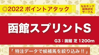 【函館スプリントS2022◎データ予想】今日から使えるデータ予想！候補馬を絞り込み！！