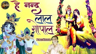 हे नन्द लाल गोपाल | Hey Nand Lal Gopal | Puneet Khurana | Radhe Krishna Bhajan | HariBol Bhakti