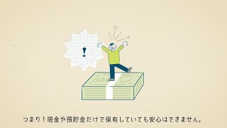 「あなたのおカネは大丈夫？」