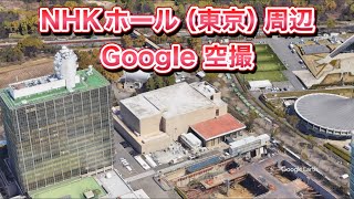 ＃NHKホール（東京都 渋谷区）周辺 Google 空撮・4K・BGMなし